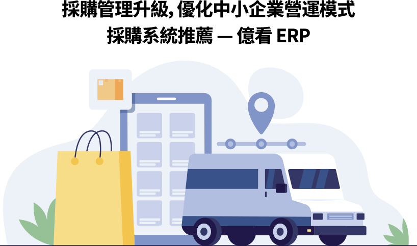 億看 ERP 專為中小企業打造的採購系統，整合請購到付款流程，智慧控管庫存與供應商報價，自動化提升效率，支援即時查詢與線上下單，助中小企業優化採購管理與風險控管。